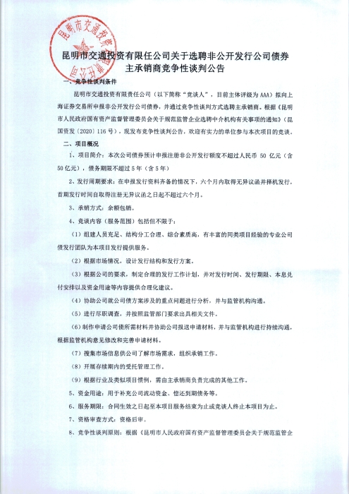 主承銷商競爭性談判公告_頁面_1