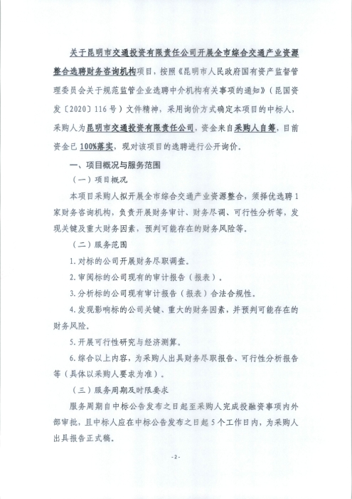 財務(wù)咨詢機(jī)構(gòu)詢價公告_頁面_2