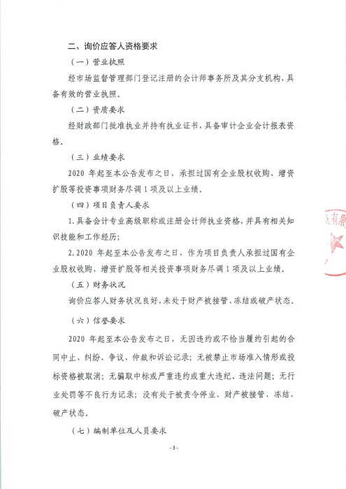 財務(wù)咨詢機(jī)構(gòu)詢價公告_頁面_3
