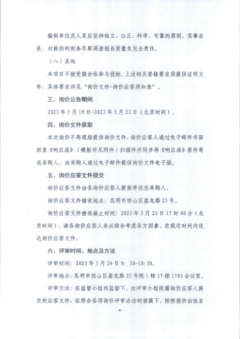 財務(wù)咨詢機(jī)構(gòu)詢價公告_頁面_4