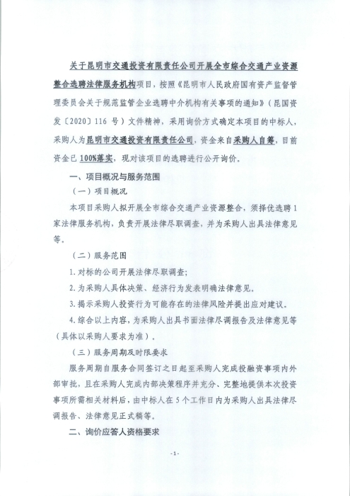 法律服務(wù)機(jī)構(gòu)詢價(jià)公告_頁面_2